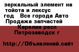 зеркальный элемент на тойота и лексус 2003-2017 год - Все города Авто » Продажа запчастей   . Карелия респ.,Петрозаводск г.